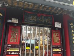 -同得兴 Since·1995 传统苏式面馆(十全街店)