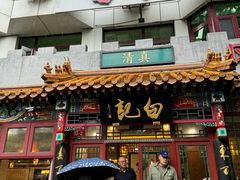 -白记四益轩(枣林前街店)