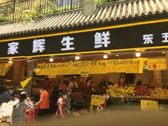 门面-家辉生鲜超市(东五路店)