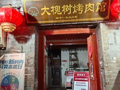-大槐树烤肉馆