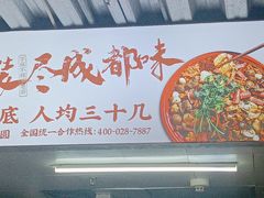 -老街市井麻辣烫(龙湖滨江天街店)