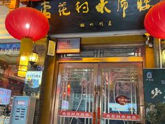 门面-杏花村水席楼(西大街总店)