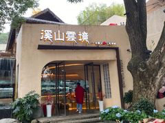 -溪山云境森林音乐餐厅(湖景店)