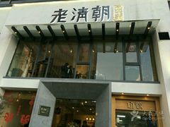 门面-老清朝包子铺(开明街店)
