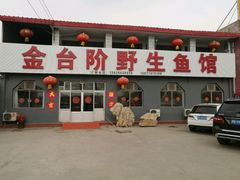 -金台阶鱼馆(于桥水库店)