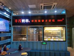 门面-丰茂烤串(金泉美食宫店)