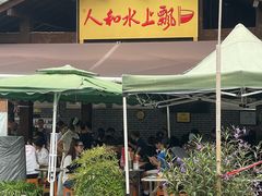 -人和水上飘(第一家店)