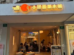 -小团圆糖水铺(襄阳南路店)
