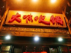 -大味生态火锅(蓝谷地店)