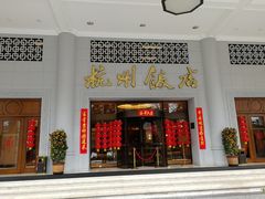 -杭州香格里拉饭店
