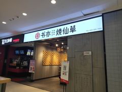 -书亦烧仙草(北碚万达店)
