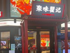 -聚味瞿记·龙虾堂(渔人码头一店)