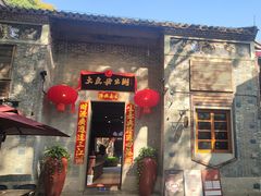 -大良毋米粥 · 粥底火锅(岭南天地店)