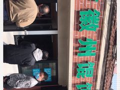 -古徽州馄饨店(宝安路店)