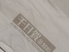 -千日贺茶餐厅(开发区安盛店)