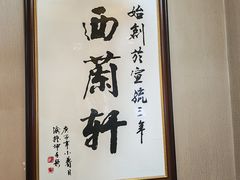 -西兰轩清真菜馆(北顺城街店)