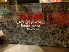-廊亦舫Lang Yi Fang Restaurant(金桥店)