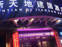 门面-新天地建国酒店凯撒餐厅