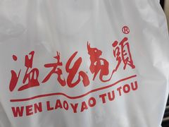 -温老幺兔头