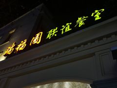 -瑞福园联谊餐室(茂名南路店)