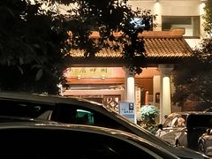 -湖畔居茶楼(湖滨店)