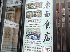 -太原面食店(解放路店)