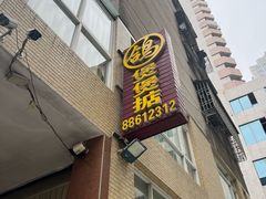 -煲煲掂风味煲仔饭餐厅(西区店)