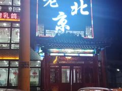 -老北京传统铜锅涮肉(建国道店)