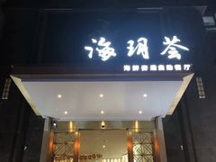 门面-海玥荟海鲜姿造自助餐厅(欧罗巴广场店)
