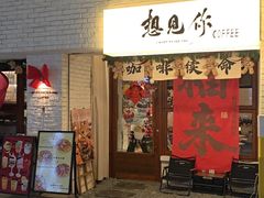 -想见你(咖啡·茶饮·甜品·江汉路店)