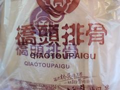 -長青巷桥头排骨(人信汇店)