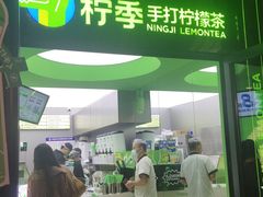 -柠季·手打柠檬茶(吴江路店)