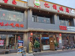 门面-亿诣蝎府炸酱面羊蝎子火锅(酷车小镇店)