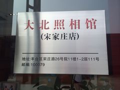 iphone_upload_pic-大北照相(宋家庄店)