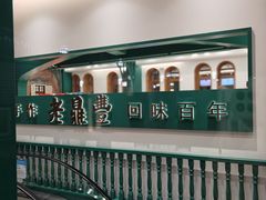 -老鼎丰(靖宇街总店)