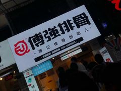 -傅强排骨(成都总店)