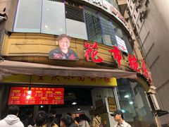 门面-花市豌杂面(民生路店)