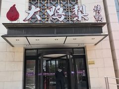 -大鸭梨烤鸭(房山店)