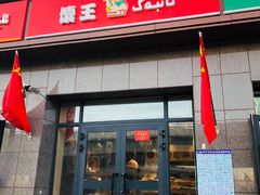 门面-馕王(西虹路店)