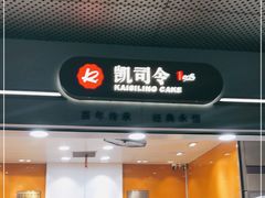 -凯司令(豫园地铁站店)