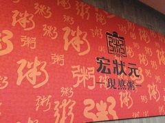 -宏状元现熬粥·京味菜(黄寺大街店)