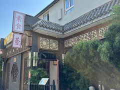 -福慧慈缘素食餐厅(王府井店)