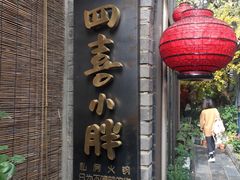 门面-四喜小胖·北京涮肉(五道营店)