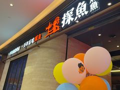 -探鱼·鲜青椒爽麻烤鱼(中山大信新都汇店)