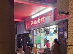 -汉记面馆(南华东路店)