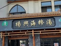 门面-杨兴海糁汤