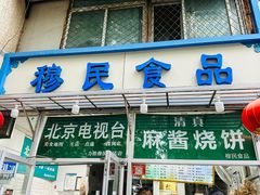 -穆民食品(牛街店)