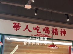 -九龙冰室(徐汇日月光店)