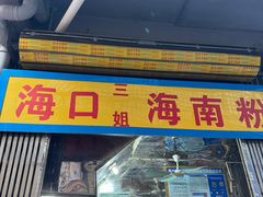 -三姐海南粉(骑楼老街店)