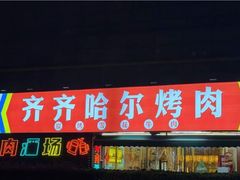 -正宗齐齐哈尔烤肉·齐牛哥鲜切炭火烤肉(杭州总店)